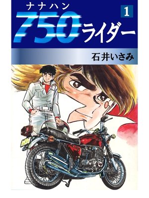 cover image of 750ライダー(1)